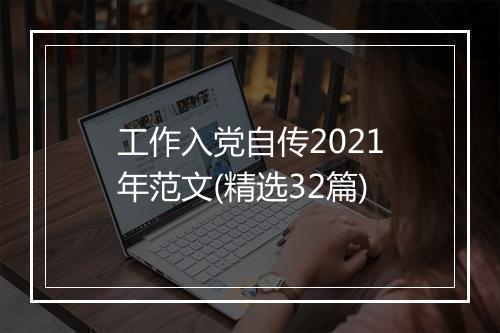 工作入党自传2021年范文(精选32篇)