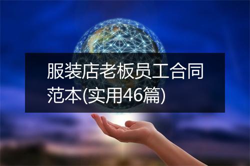 服装店老板员工合同范本(实用46篇)