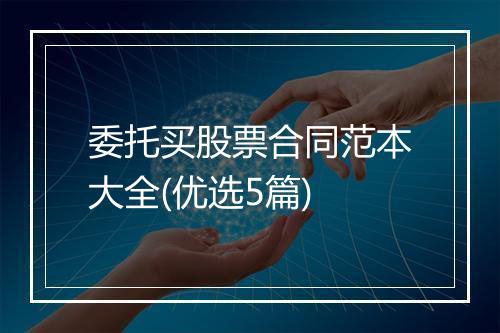 委托买股票合同范本大全(优选5篇)