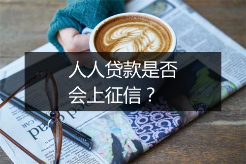 人人贷款是否会上征信？