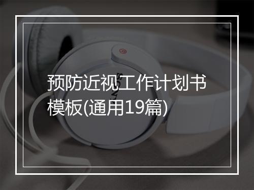预防近视工作计划书模板(通用19篇)