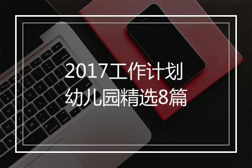 2017工作计划幼儿园精选8篇