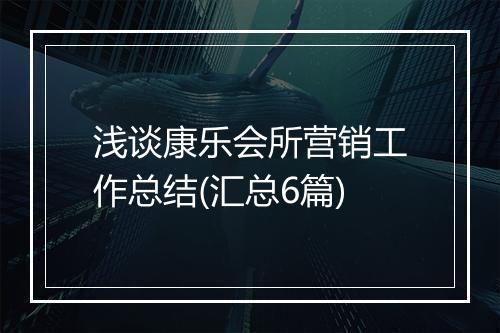 浅谈康乐会所营销工作总结(汇总6篇)
