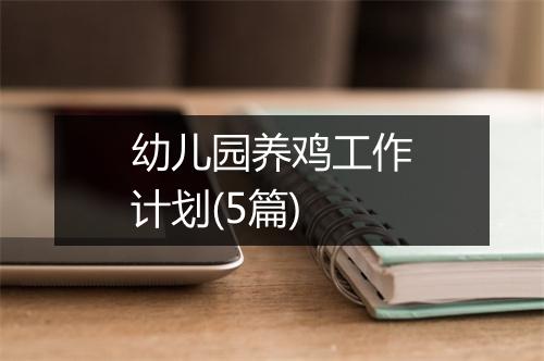 幼儿园养鸡工作计划(5篇)