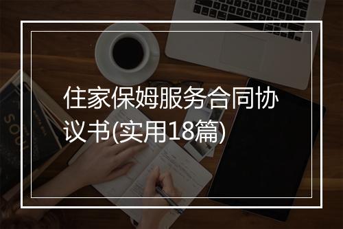 住家保姆服务合同协议书(实用18篇)