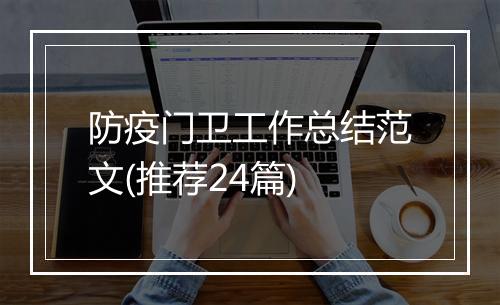 防疫门卫工作总结范文(推荐24篇)