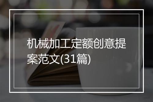 机械加工定额创意提案范文(31篇)