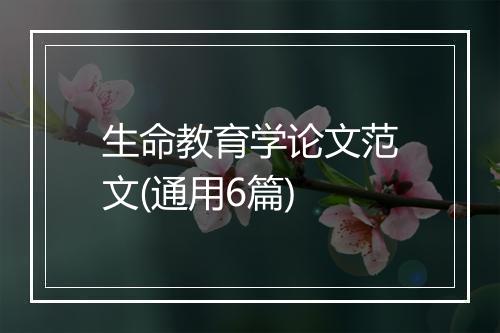 生命教育学论文范文(通用6篇)