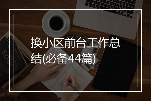 换小区前台工作总结(必备44篇)