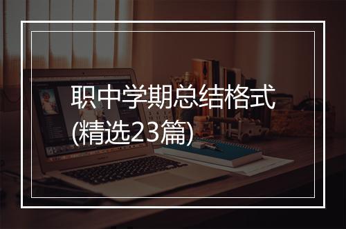职中学期总结格式(精选23篇)