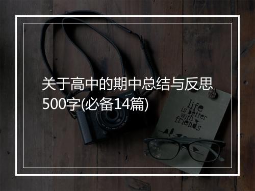 关于高中的期中总结与反思500字(必备14篇)