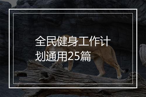 全民健身工作计划通用25篇