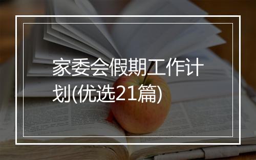 家委会假期工作计划(优选21篇)