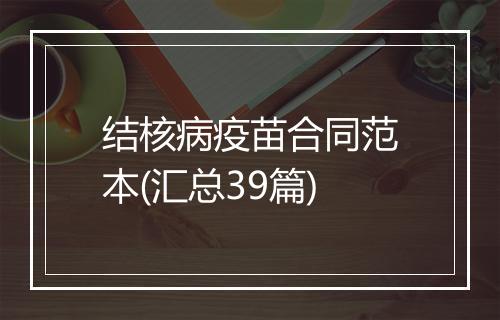 结核病疫苗合同范本(汇总39篇)