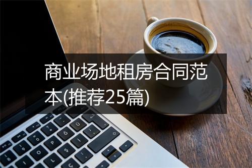 商业场地租房合同范本(推荐25篇)