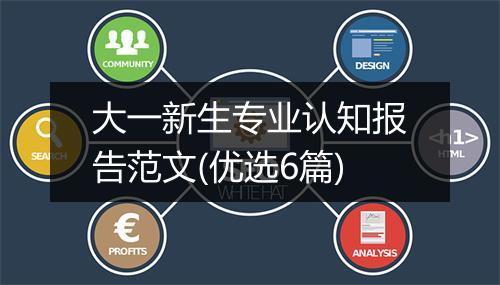 大一新生专业认知报告范文(优选6篇)