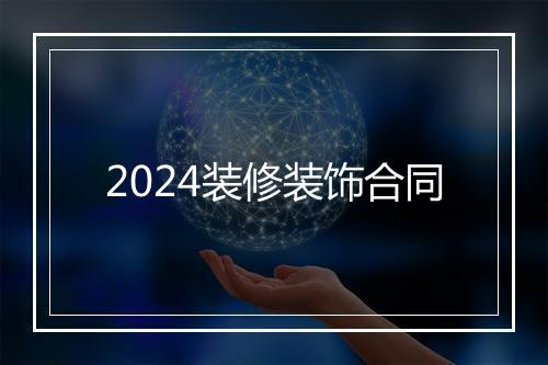 2024装修装饰合同