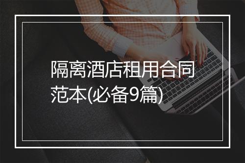 隔离酒店租用合同范本(必备9篇)