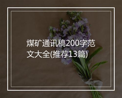 煤矿通讯稿200字范文大全(推荐13篇)