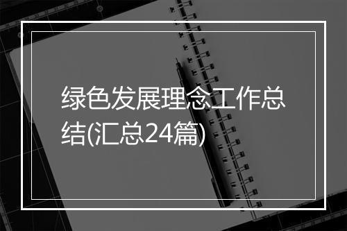 绿色发展理念工作总结(汇总24篇)