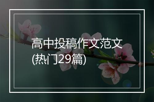 高中投稿作文范文(热门29篇)