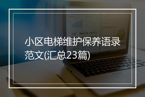 小区电梯维护保养语录范文(汇总23篇)