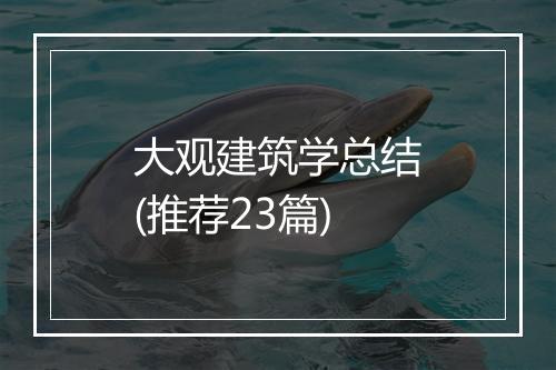 大观建筑学总结(推荐23篇)