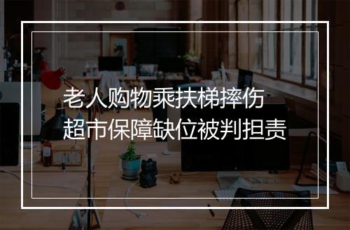 老人购物乘扶梯摔伤 超市保障缺位被判担责