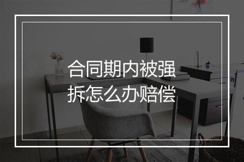 合同期内被强拆怎么办赔偿