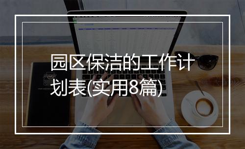 园区保洁的工作计划表(实用8篇)