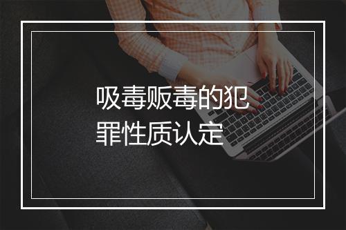 吸毒贩毒的犯罪性质认定