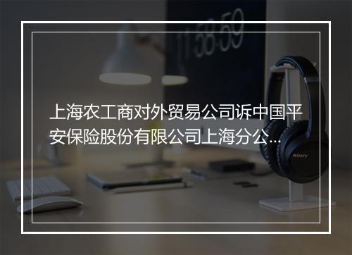 上海农工商对外贸易公司诉中国平安保险股份有限公司上海分公司海