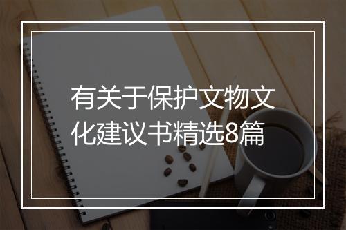 有关于保护文物文化建议书精选8篇