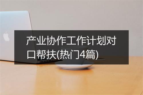 产业协作工作计划对口帮扶(热门4篇)