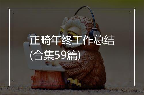 正畸年终工作总结(合集59篇)