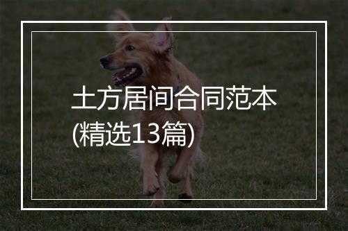 土方居间合同范本(精选13篇)