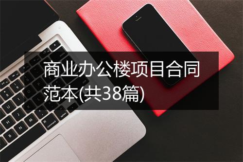 商业办公楼项目合同范本(共38篇)
