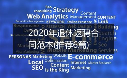 2020年退休返聘合同范本(推荐6篇)