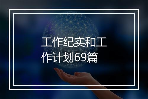 工作纪实和工作计划69篇