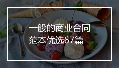 一般的商业合同范本优选67篇