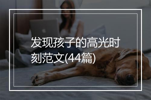 发现孩子的高光时刻范文(44篇)
