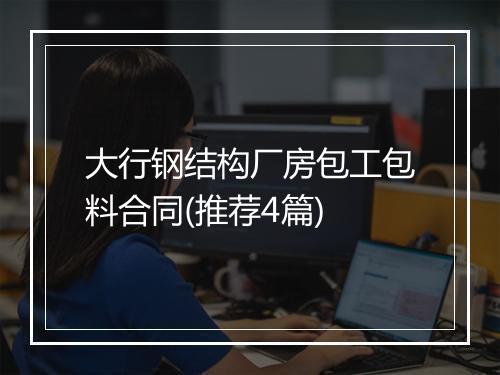 大行钢结构厂房包工包料合同(推荐4篇)
