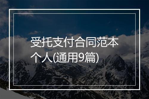 受托支付合同范本个人(通用9篇)