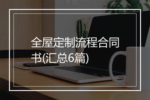 全屋定制流程合同书(汇总6篇)