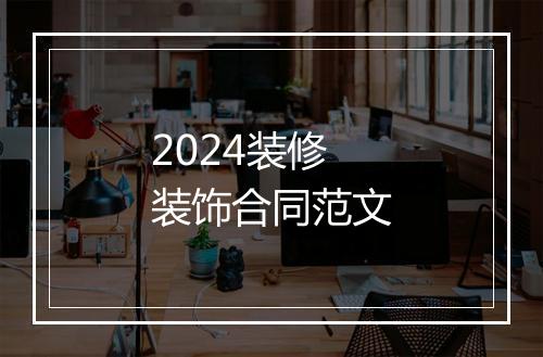 2024装修装饰合同范文