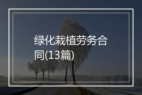 绿化栽植劳务合同(13篇)