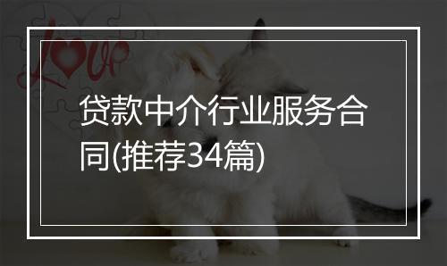 贷款中介行业服务合同(推荐34篇)