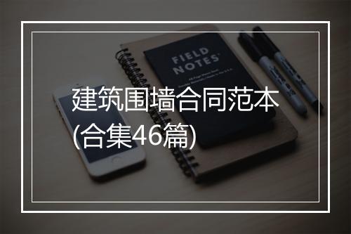 建筑围墙合同范本(合集46篇)