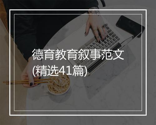 德育教育叙事范文(精选41篇)