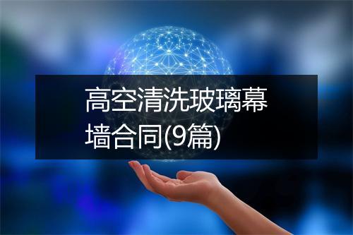 高空清洗玻璃幕墙合同(9篇)